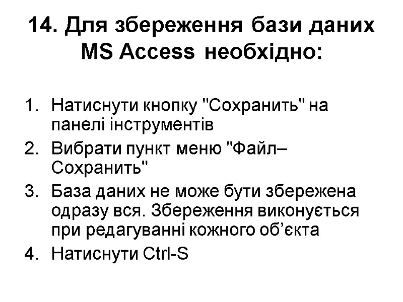 14. Для збереження бази даних MS Access необхідно: Натиснути кнопку 